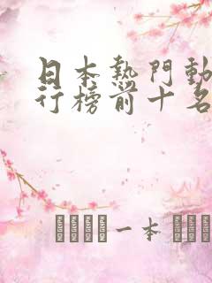 日本热门动漫排行榜前十名