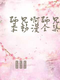 师兄啊师兄第二季动漫全集免费观看