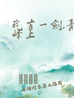 我有一剑,青鸾峰上