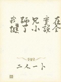 我师兄实在太稳健了小说全文阅读