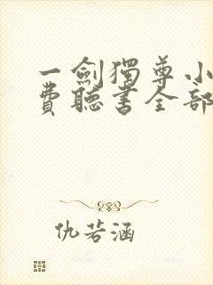 一剑独尊小说免费听书全部