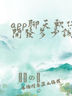 app聊天软件开发多少钱 app聊天软件开发多少钱