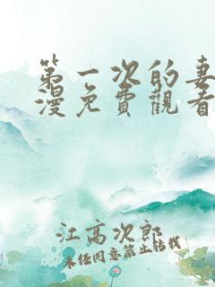 第一次的妻子动漫免费观看全集完整版