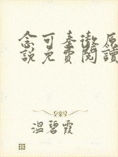 念可秦彻原著小说免费阅读 念可秦彻原著小说免费阅读