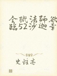 全职法师欲魔降临52沙迦章节更新时间
