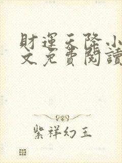 财运天降小说全文免费阅读完整版
