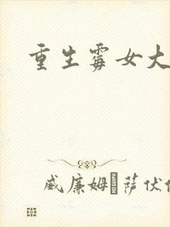 重生霉女大翻身