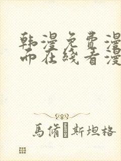 韩漫免费漫画页面在线看漫画网站