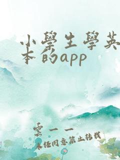 小学生学英语绘本的app