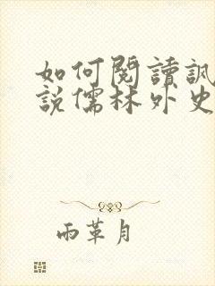 如何阅读讽刺小说儒林外史