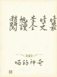 赵旭李晴晴免费阅读全文最新