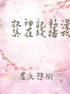 牧神记动漫44集在线播放