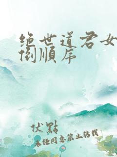 绝世道君女主推倒顺序