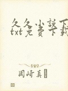 久久小说下载网txt免费下载