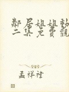 邻居姐姐动漫第二集免费观看