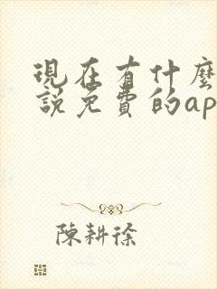 现在有什么看小说免费的app