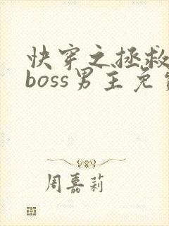 快穿之拯救黑化boss男主免费 快穿之拯救黑化boss男主免费