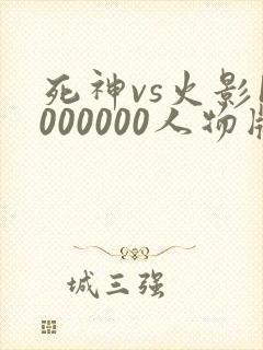 死神vs火影1000000人物版免费下载