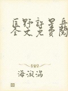 匡野许星舟小说全文免费阅读