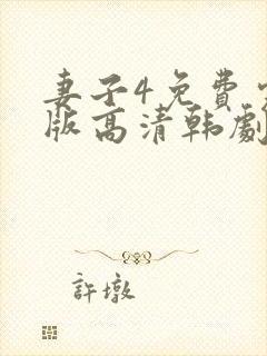 妻子4免费完整版高清韩剧