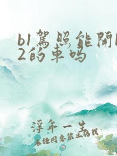 b1驾照能开b2的车吗