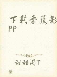 下载香蕉影视app