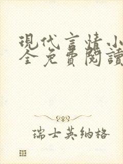 现代言情小说大全免费阅读