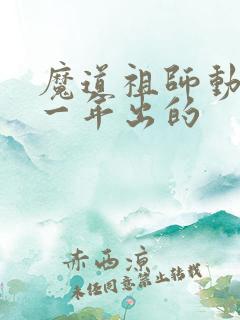 魔道祖师动漫哪一年出的
