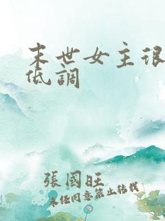 末世女主很强很低调