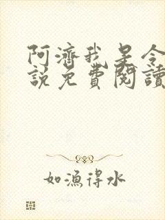 阿济我是令川小说免费阅读笔趣阁
