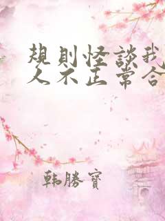 规则怪谈我的家人不正常合集