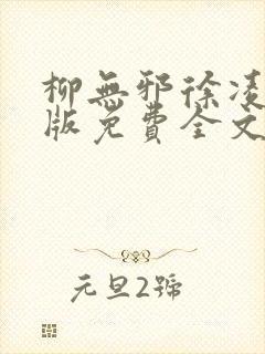柳无邪徐凌雪正版免费全文笔趣阁