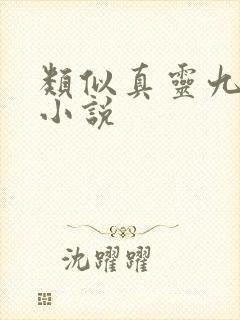 类似真灵九变的小说