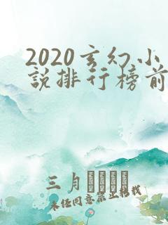 2020玄幻小说排行榜前十名完结
