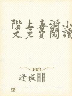 阶上春漪小说全文免费阅读