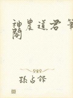 神农道君 笔趣阁 神农道君 笔趣阁