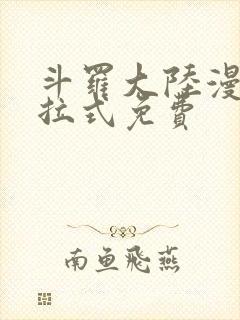 斗罗大陆漫画下拉式免费