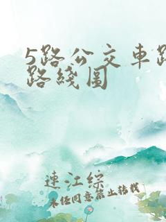 5路公交车路线路线图
