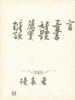 推荐好看言情小说实体书