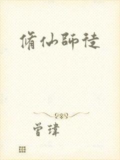 修仙师徒