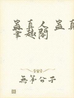 蛊真人 蛊真人笔趣阁