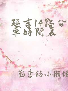 延吉14路公交车时间表