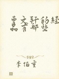 曹文轩的经典作品有哪些