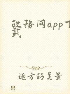 政务网app下载