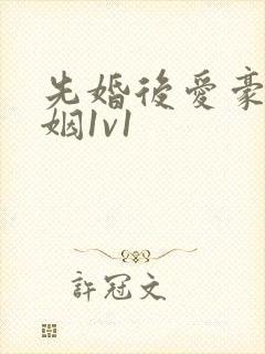 先婚后爱豪门联姻1v1