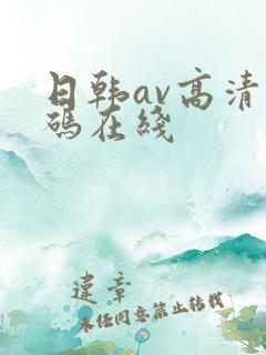 日韩av高清有码在线