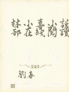 林小喜小说第一部在线阅读全文