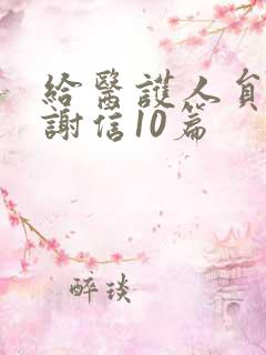 给医护人员的感谢信10篇