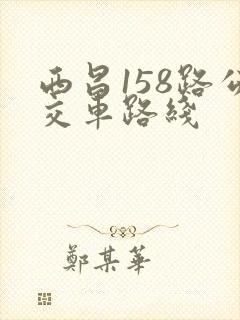西昌158路公交车路线