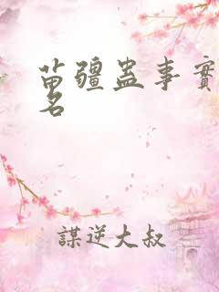苗疆蛊事实力排名